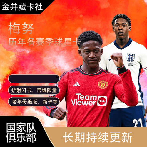 PANINI TOPPS 曼联 英格兰 梅努 限量 球星卡 周边 礼物
