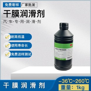 干膜润滑剂