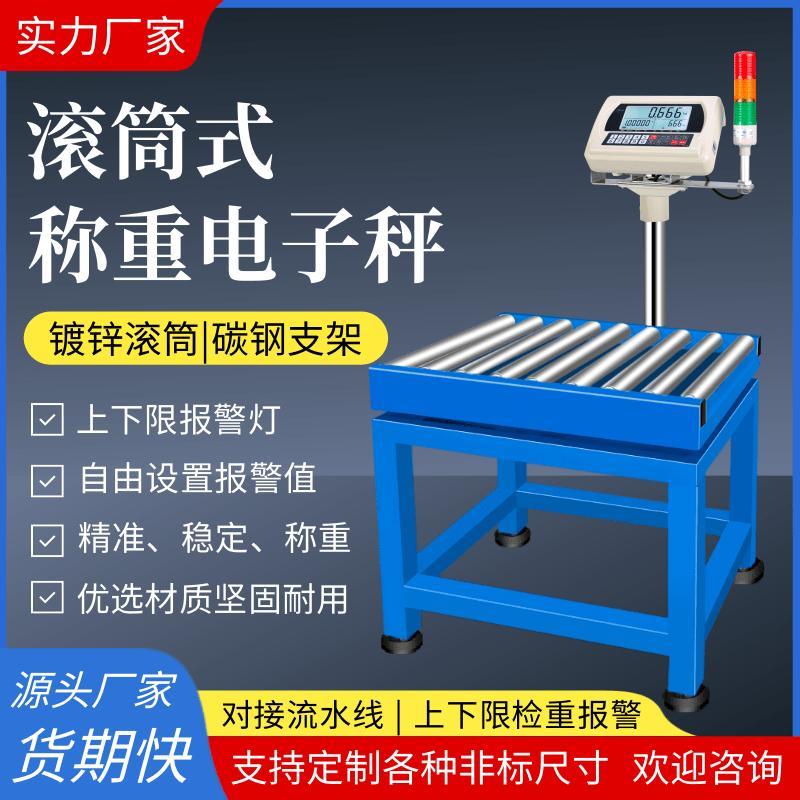 滚筒秤带三色灯报警检重秤打印物流水线 线称重无动力皮带式电子