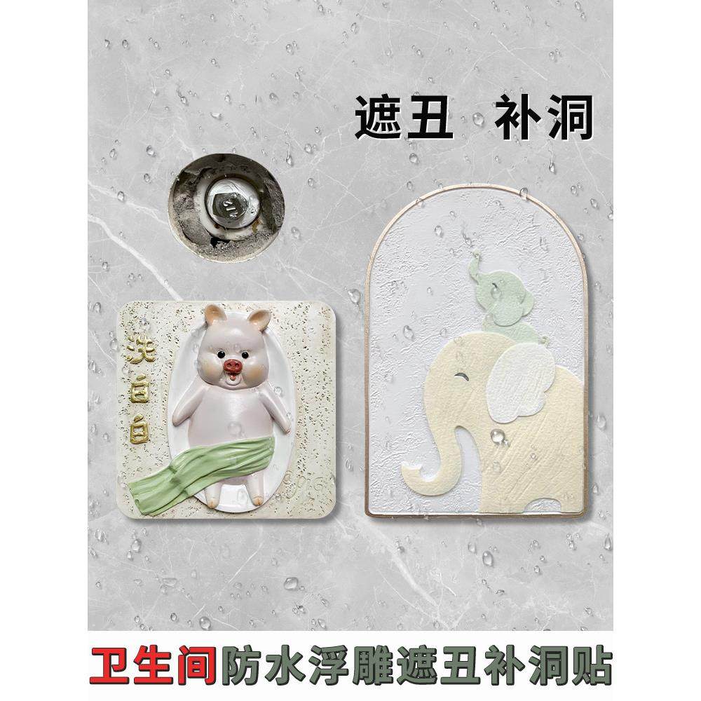 卫生间浴室墙贴遮丑补洞防水墙贴瓷砖墙面遮挡开关贴艺术补洞装饰