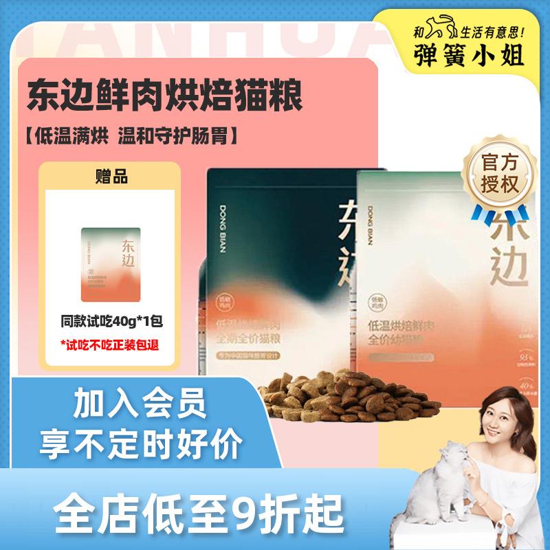 弹簧小姐 东边鲜肉低温烘焙猫粮天然无谷全价成幼猫奶糕全期猫粮