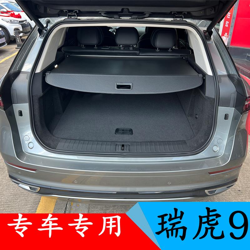 无损安装 适用于瑞虎9后备箱专用遮物帘挡隔板改装伸缩式隐私帘