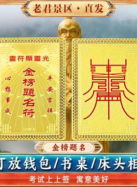 文昌帝君金榜题名老君山高考学生上岸考公中考平安护身符逢考必过