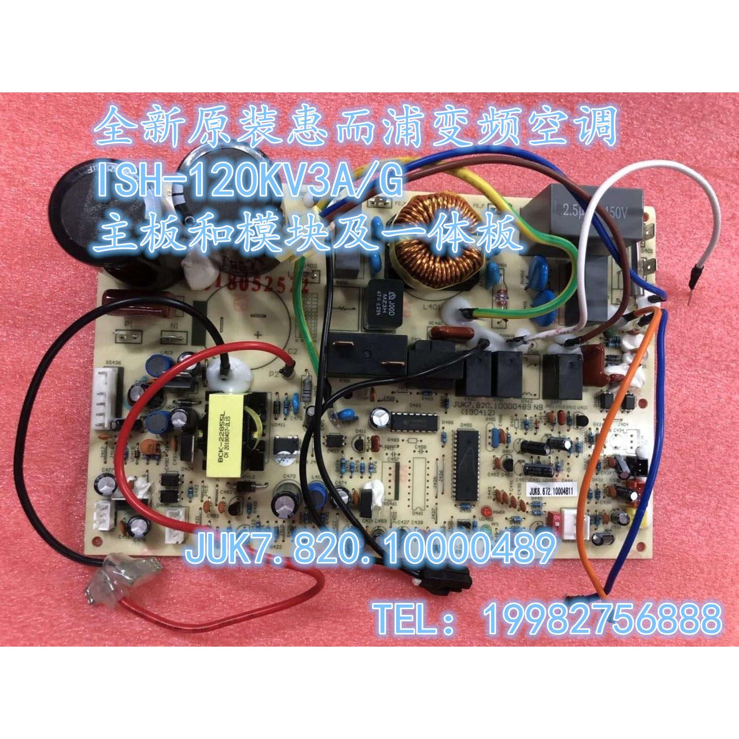 惠而浦变频空调主板ISH-120KV3A/G 一体板设计 空调外机模组含散