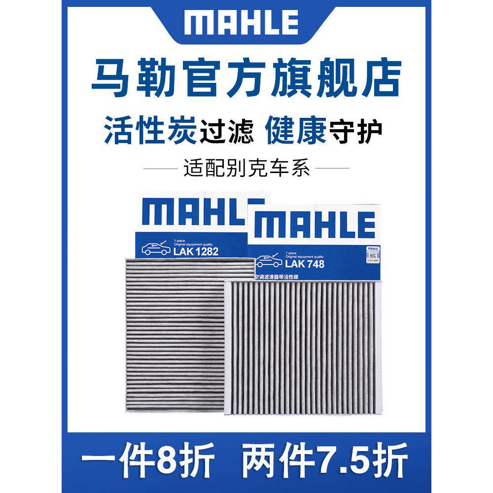马勒空调滤芯适用于昂科威新君威老悦盈朗蔚朗Pro Enyang Gs卓越