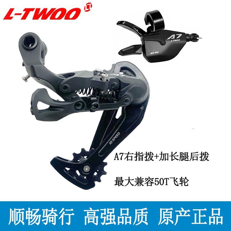 LTWOO蓝图A7 3X10速山地自行车30速指拨后拨变速器套件骑行零件