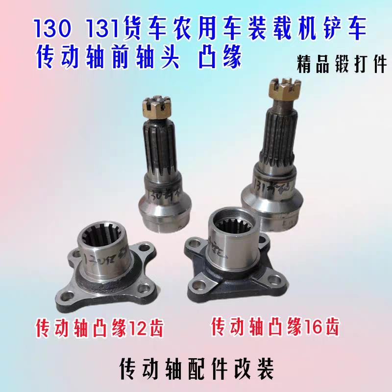 130 131货车农用车装载机铲车传动轴凸缘12 16齿前轴头传动轴配件