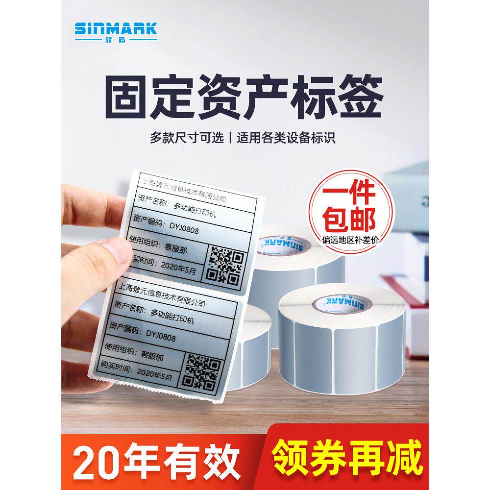 欣码BT-11哑银纸固定资产平面设备机房货架标签纸防水PET亚银白色
