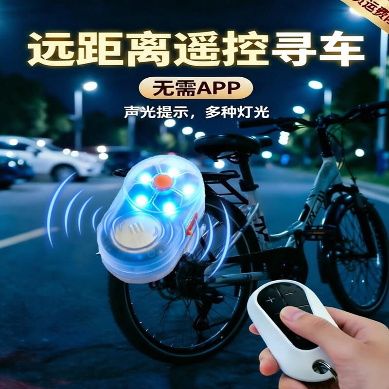 无线遥控寻物器 声光提示夜骑遛狗LED彩色闪灯防丢自行电动车寻车