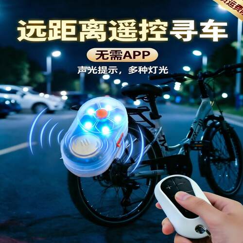无线遥控寻物器 声光提示夜骑遛狗LED彩色闪灯防丢自行电动车寻车