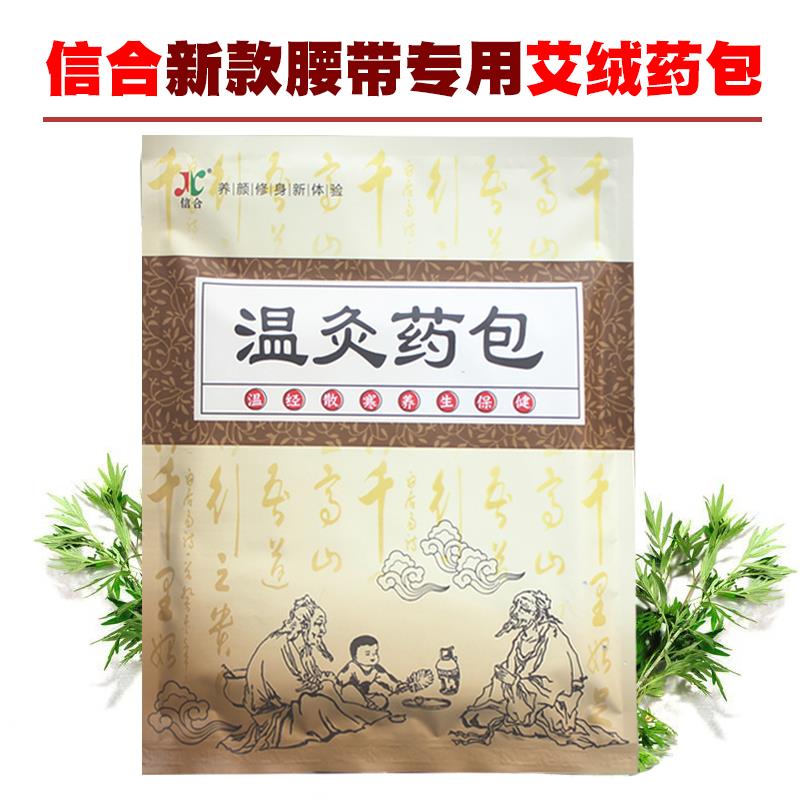 信合新款温灸保健腰带专用通经活络暖宫艾绒包中草药包一包一片装