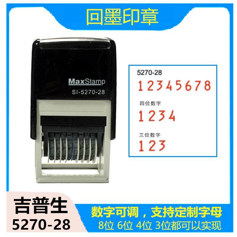 吉普生5270-28翻斗印 字高5mm8位4位回墨数字可调编号码日期印章