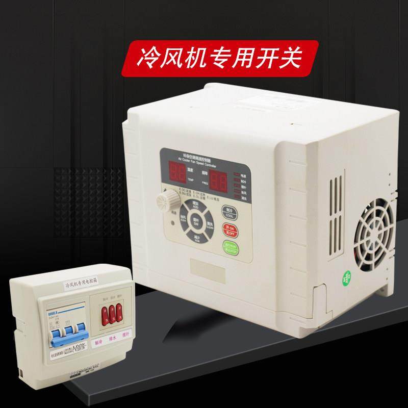 冷风机开 关环保空调调速控制器电控箱变频器水冷式空调专用变频