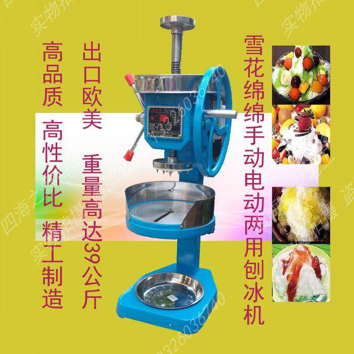 新款手摇电动两用雪花绵绵冰机刨冰机冰沙机电动刨冰机打冰机商用