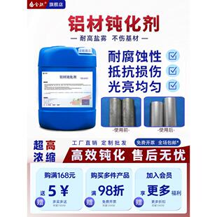 铝材钝化剂铝合金型材压铸铝防氧化剂防腐蚀铝皮膜剂钝化液