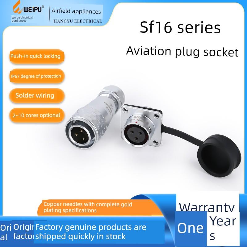 WEIPU SF16 航空插头 SF1610 P 方插座 SF1613 S 2-10芯 威浦