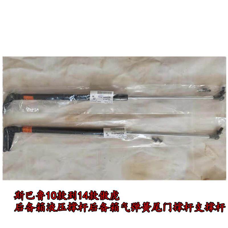 斯巴鲁10款1112款傲虎尾门撑杆后备箱液压撑杆后备箱气弹簧支撑杆