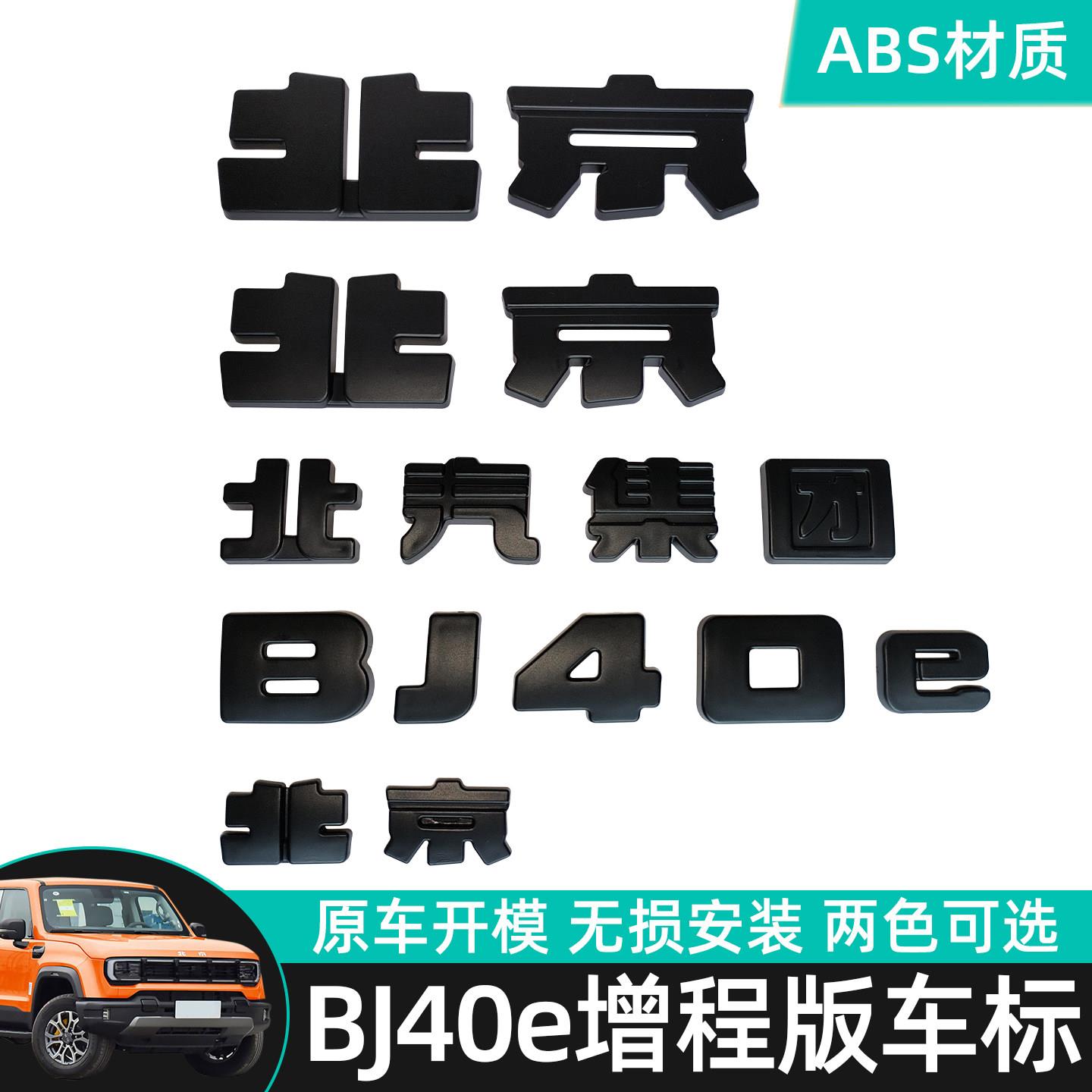 北京BJ40e增程版专用车标装饰贴汽车改装黑武士碳纤贴纸城市猎人
