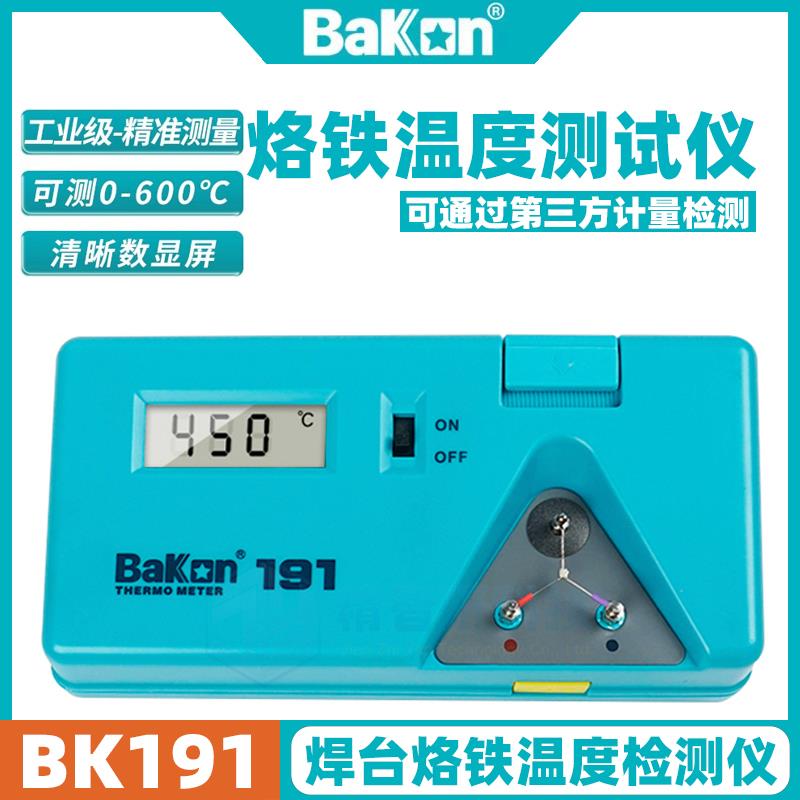 深圳白光BK191烙铁温度测试仪焊台温度测试可过计量检测工业测温