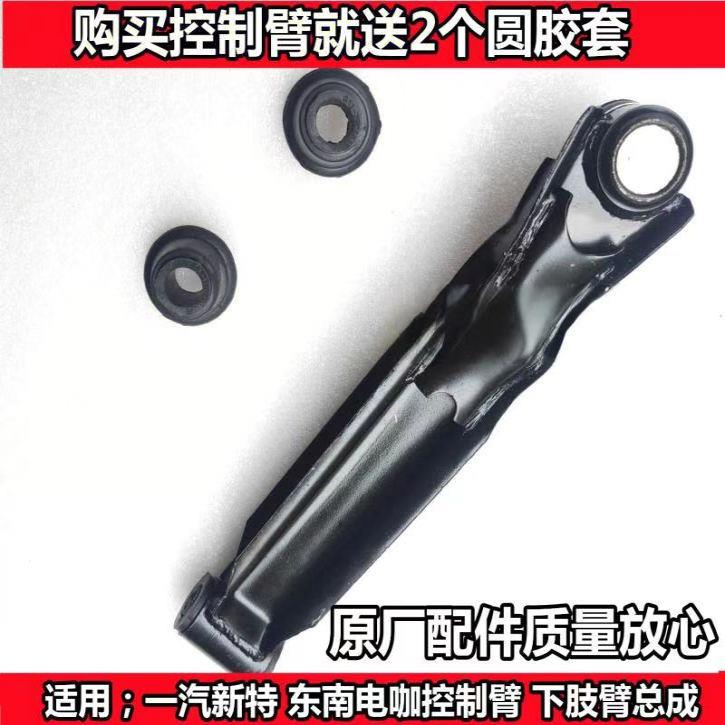 一汽新特东南电咖EV10 下支臂摆臂总成悬挂臂总成控制臂总成正品