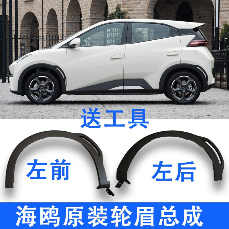 适配比亚迪海鸥轮眉总成汽车装饰防撞条叶子板轮眉轮胎防撞条配件