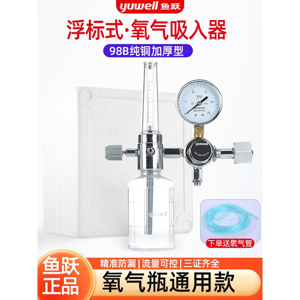鱼跃浮标式氧气吸入器XY-98B加厚纯铜型氧气流量表氧气瓶用氧气表