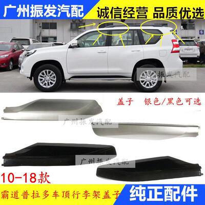 10 11 12 13 14 15 16-18年款霸道普拉多LC150车顶行李架装饰外盖