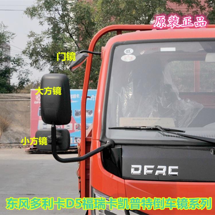 适配东风多利卡D5D6福瑞卡凯普特锐铃原厂后视镜后照镜补盲镜配件
