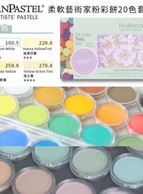 PanPastel色粉花卉淡色20分装80色bjd画娃常用专用色号绘画现货