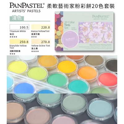 PanPastel色粉花卉淡色20分装80色bjd画娃常用专用色号绘画现货