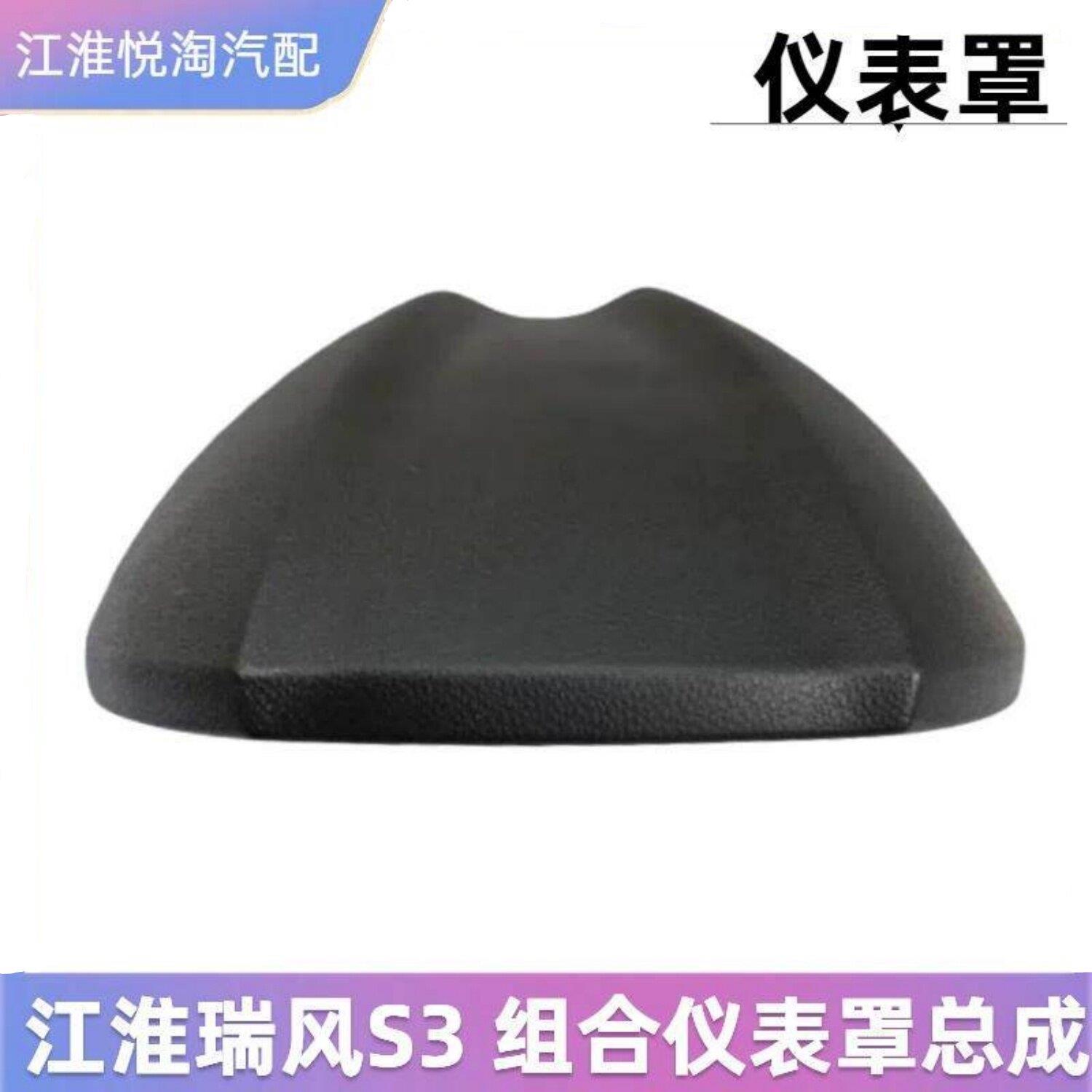 适配 江淮瑞风S3仪表台护罩组合仪表面罩总成盖板装饰盖原厂配件