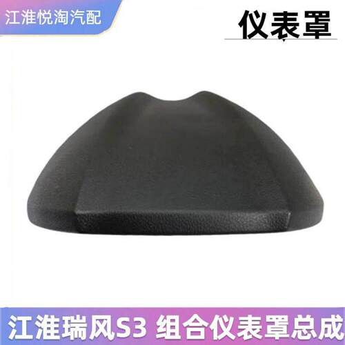 适配 江淮瑞风S3仪表台护罩组合仪表面罩总成盖板装饰盖原厂配件