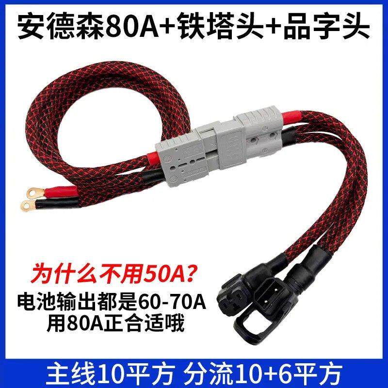 一拖二大功率80A安德森品字插头铁塔锂电池连接线换电转接头外卖