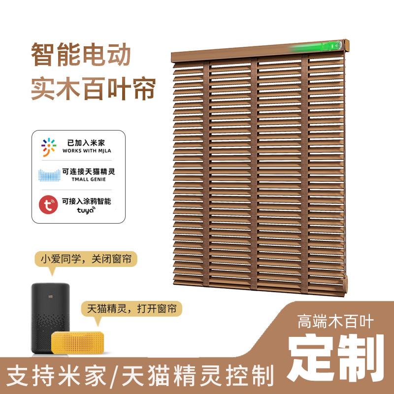 定制实木百叶窗帘客厅阳台卧室办公室电动智能百叶帘遮光升降