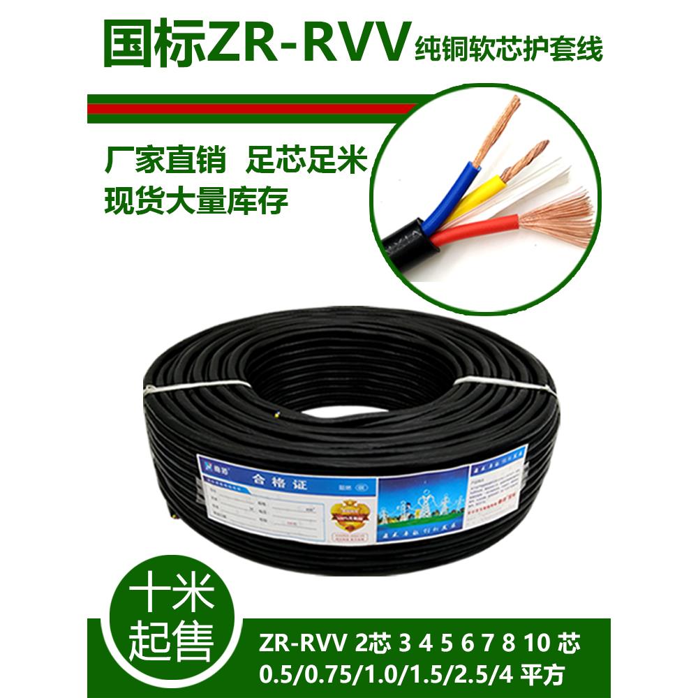 国标纯铜芯RVV电缆线2芯3 4 5 6 8 x1 1.5 2.5平方监控护套电源线