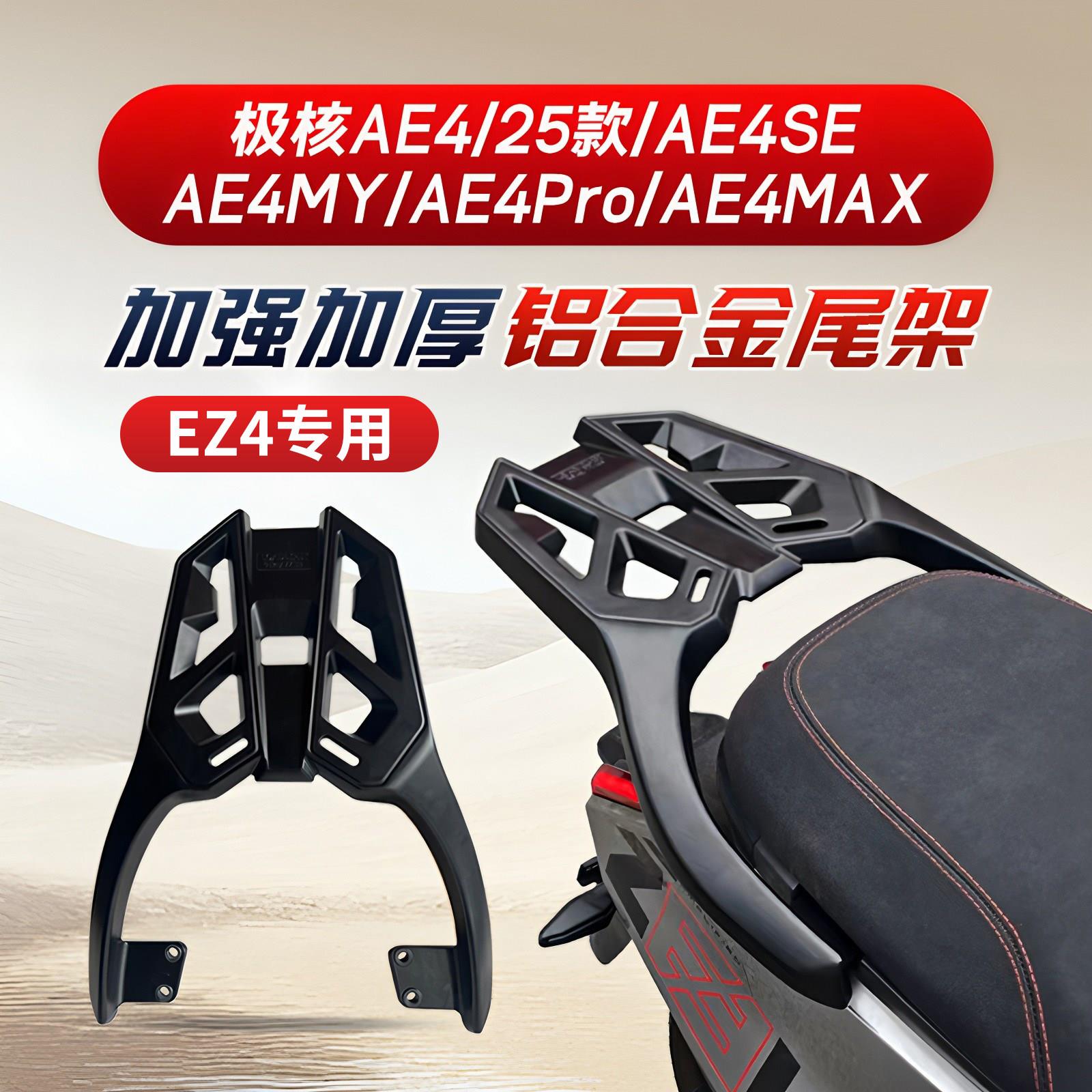 适用极核EZ4/AE4/SE/MY/ProMAX尾架铝合金电动车后备箱支架尾箱架
