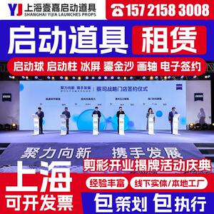 上海启动仪式道具租赁电子签约冰屏推杆卷轴鎏金沙全息屏启动球柱