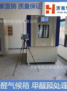 人造板甲醛释放量气候箱 GB18580-2017木制品甲醛气候箱厂家直销