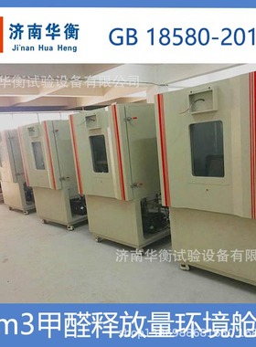 重庆1立方米甲醛释放量气候箱 GB18580-2017 厂家促销济南华衡