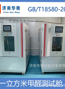 复合地板甲醛释放量测试气候箱 GB18580-2017 家具甲醛测试舱