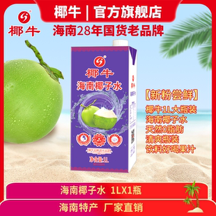 【新粉尝鲜】椰牛1L大瓶装海南椰子水天然0脂肪清爽瓶装-店内直播