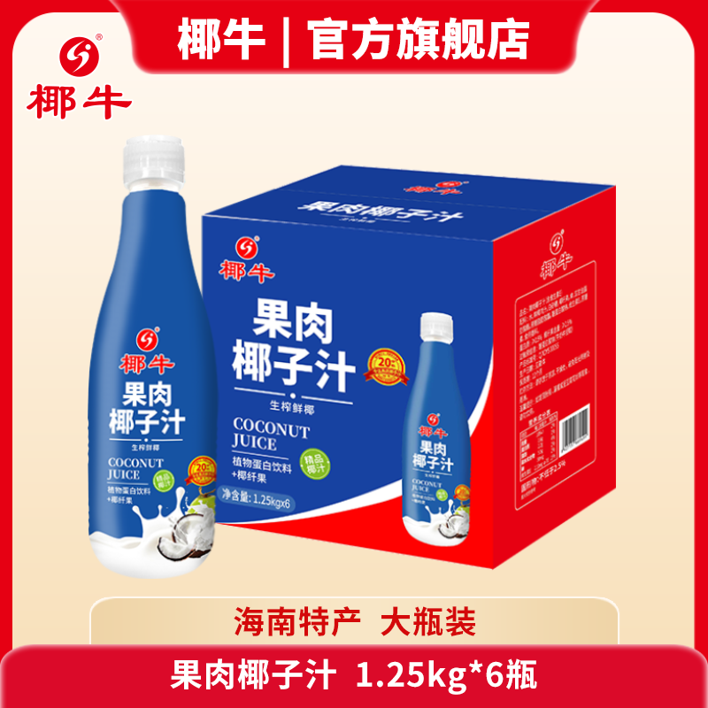 椰牛果肉椰子汁1.25kg*6瓶海南特产植饮料精品大瓶整箱-店内直播,咖啡/麦片/冲饮,植物蛋白饮料/植物奶/植物酸奶,淘宝优惠券,粉丝福利购,淘宝优惠卷