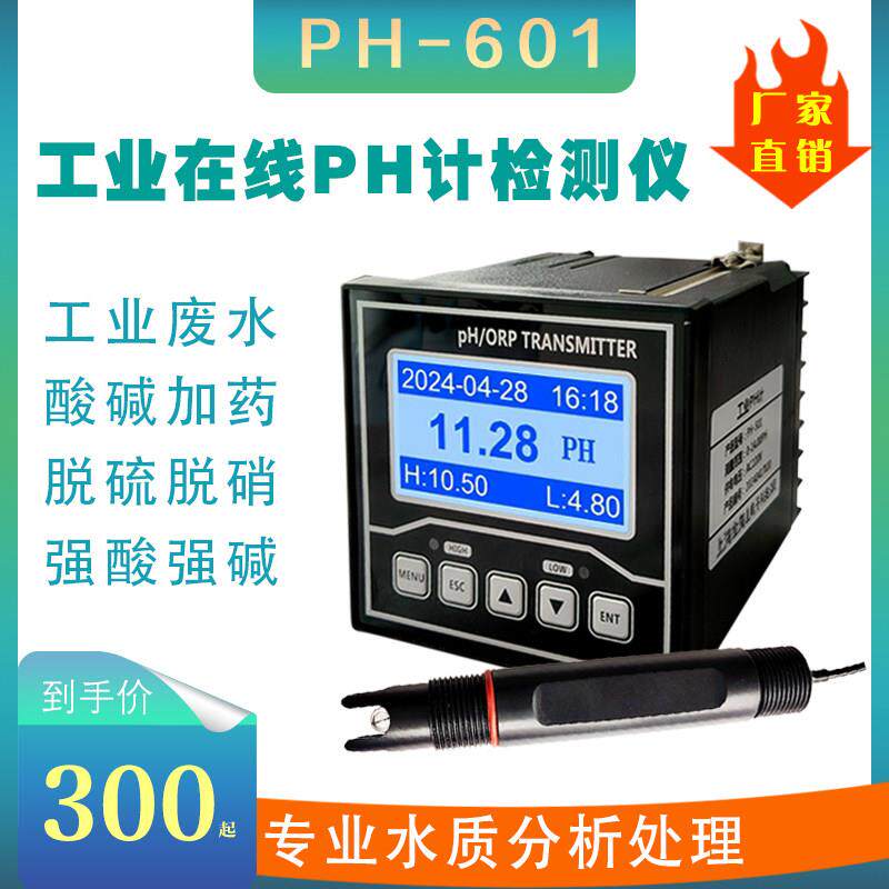 工业在线PH控制器测试仪传感器电极探头PH-601型ORP检测酸度计