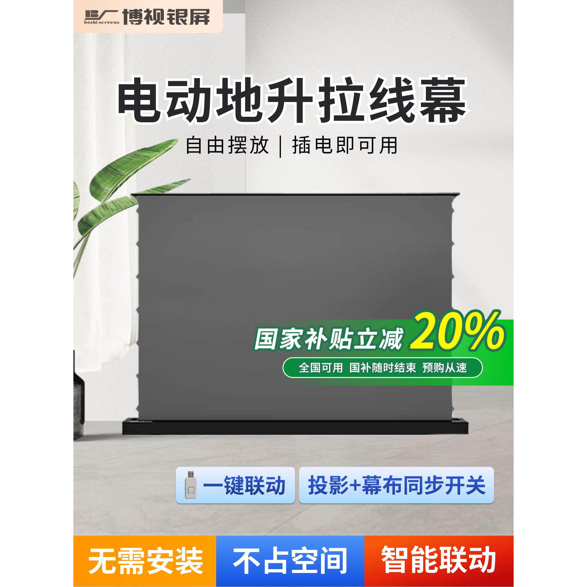 电动地升投影幕布无需安装可遥控可联动菲涅尔黑栅材质100寸120寸150寸家用地拉式幕布