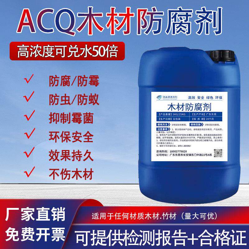acq木材防腐剂防虫蚁防霉木料木板竹子木龙骨季铵铜CCA三防涂料液