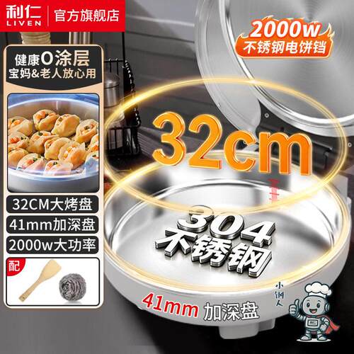利仁LR-XGR3495小钢人电饼铛0涂层不锈钢烤盘41mm加深家庭用双面