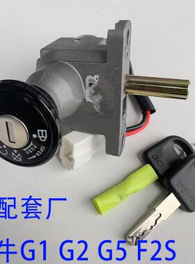 电动车小牛F2/F2S/GOVA套锁电子门锁G1/G2/G5国标车电源锁钥匙车