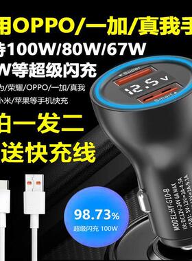 适用OPPO真我一加车载充电器100W80W67W65W超级快充闪充点烟器头