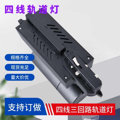 四线三回路轨道射灯分段分路控制轨道灯四线调光轨道灯4线路轨灯
