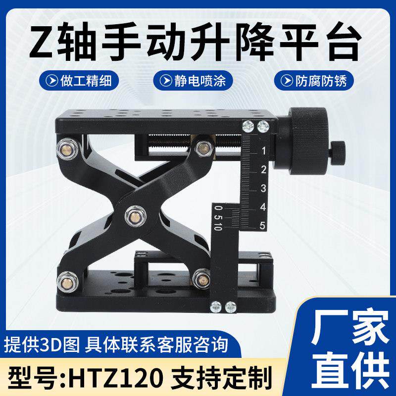 Z轴剪式手动升降台高精度光学实验平台面板精密微调位移台工作台